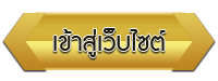 เข้าสู่เว็บไซต์ โรงเรียนศรีบุญเรืองวิทยาคาร